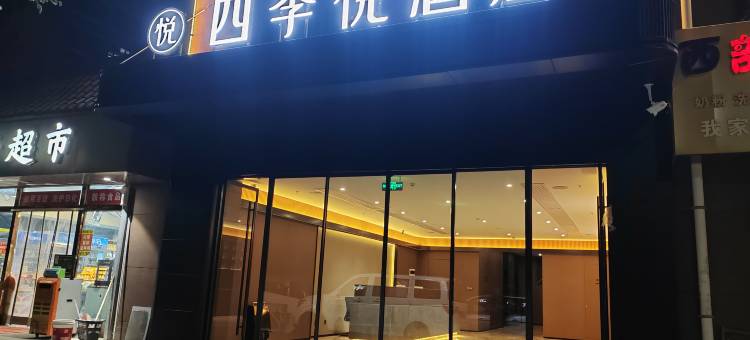 四季悦酒店(安塞区店)图片