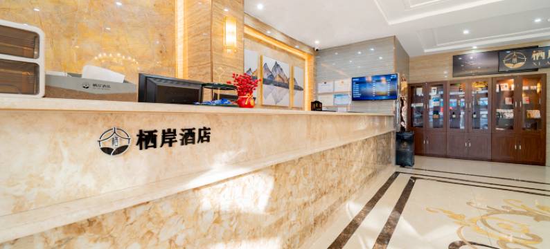 栖岸酒店(长春吉大一院西安桥地铁站店)图片