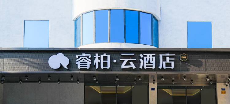 如家睿柏·云酒店(泉州新天城市广场店)图片