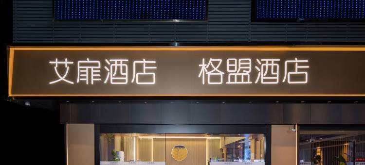 艾扉酒店(淮安苏宁广场店)图片