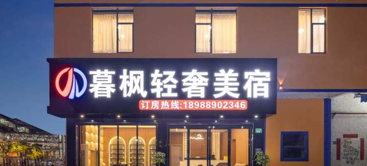 暮枫轻奢美宿(广州钟落潭马沥地铁站店)图片