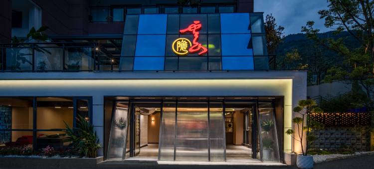 汉源云山隐雅奢民宿图片