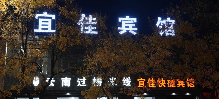 五原宜佳快捷宾馆图片