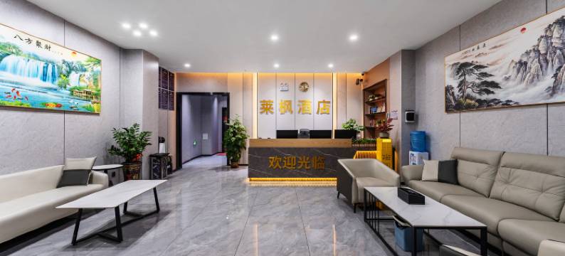 莱枫酒店(四会大旺国际广场店)图片