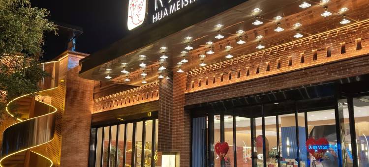 花美时温泉酒店(忻州古城店)图片