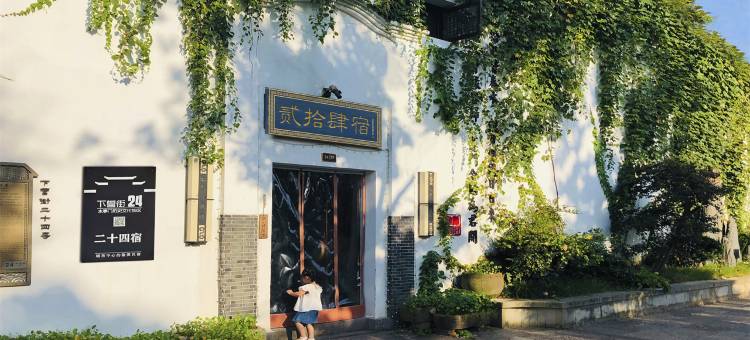 衢州贰拾肆宿民宿(水亭门店)图片
