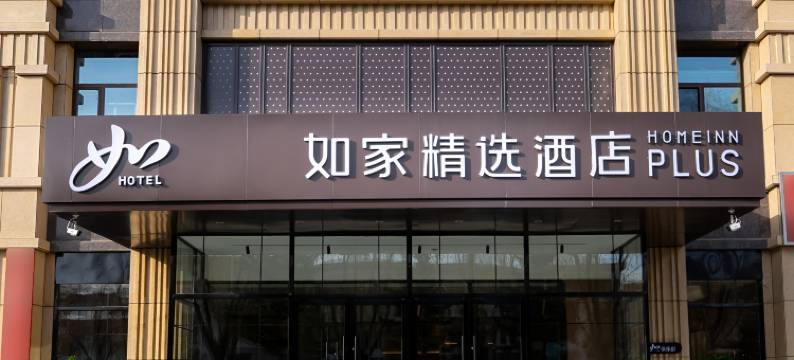 如家精选酒店(乌兰浩特合展中学店)图片