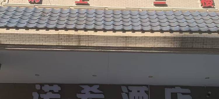 诺希酒店图片