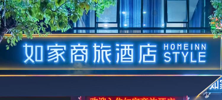 如家商旅酒店(宁德站红星美凯龙店)图片