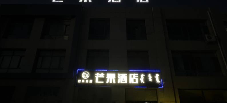 芒果酒店图片