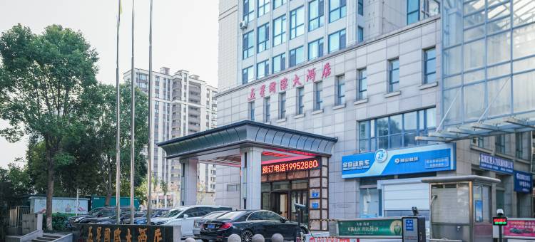 五星国际大酒店(盐城高铁站店)图片
