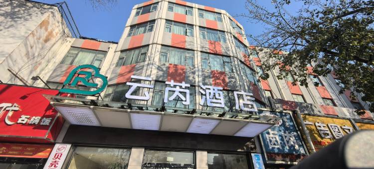 云芮酒店(新乡金穗大道人民公园店)图片