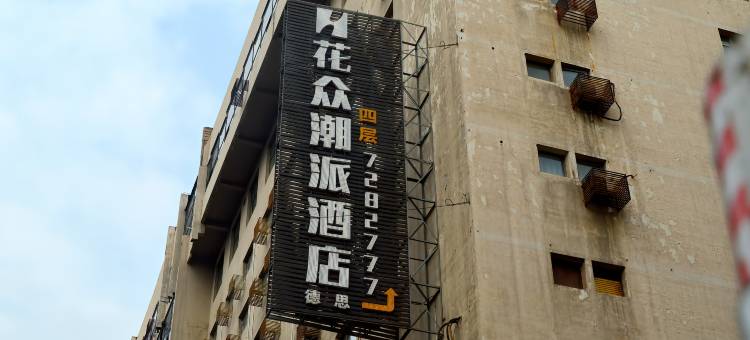 花众潮派酒店(太原柳巷钟楼街店)图片