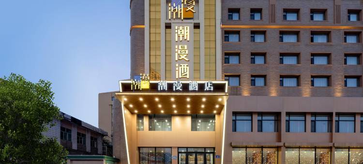 潮漫酒店(齐齐哈尔百货大楼中环广场店)图片