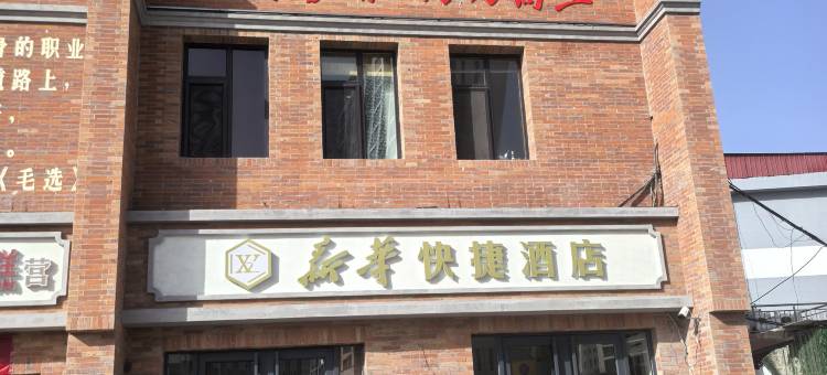 蒲县新华快捷酒店(蒲伊东街店)图片
