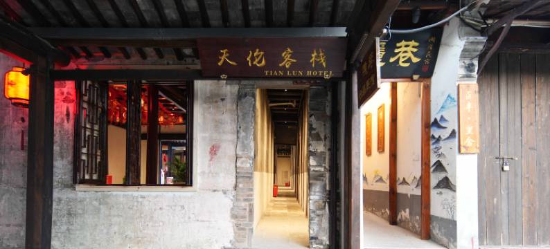 周庄天伦·临河客栈图片