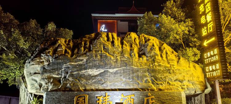 新平国玮酒店图片