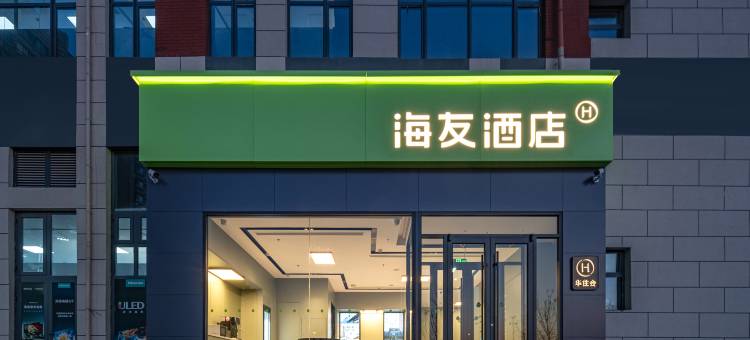 海友酒店(石家庄赵县北国商城店)图片