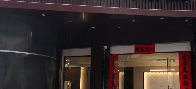 尤溪鑫柏联酒店图片