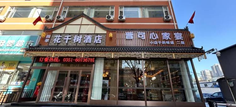 四季花千树酒店(太原通达街地铁站店)图片