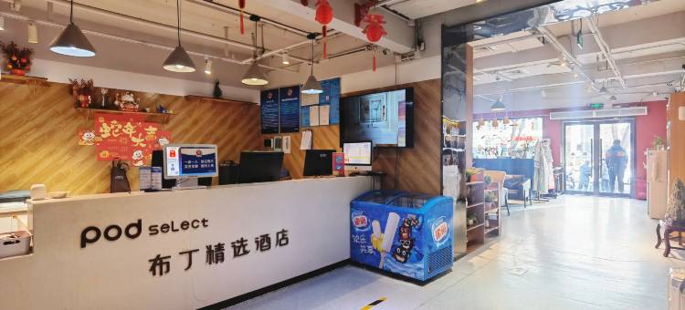 布丁精选酒店(北京交通大学动物园店)图片