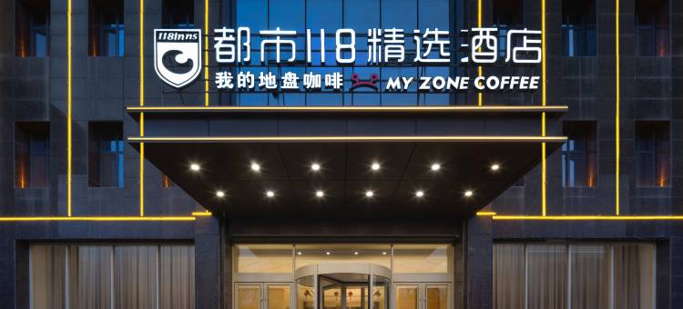 都市118·精选酒店(天水师范学院东煜广场店)图片