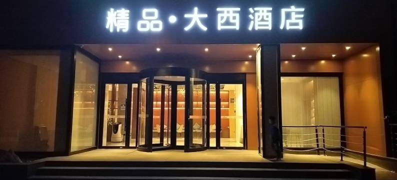 精品·大西酒店(西安曲江大唐不夜城店)图片
