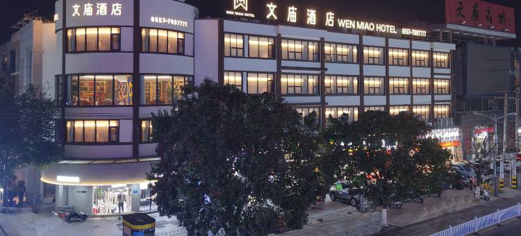 泗县文庙酒店图片