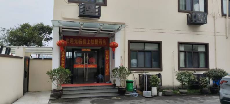 锦上快捷酒店图片