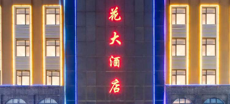 银花大酒店(万德隆唐河购物中心店)图片