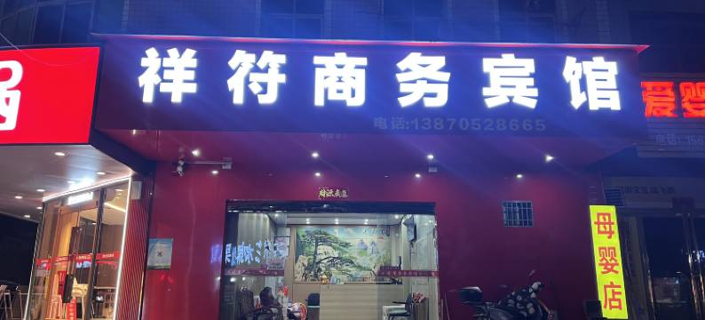 祥符商务宾馆图片