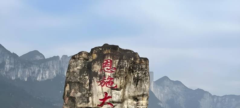 恩施一笑倾城住宿图片