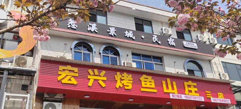宣恩惹溪景城民宿(龙游贡水店)图片