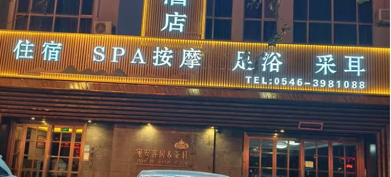 东营宛安客房图片