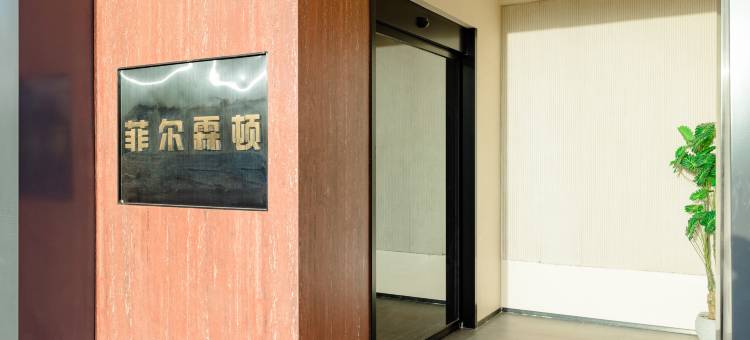 菲尔霖顿酒店图片