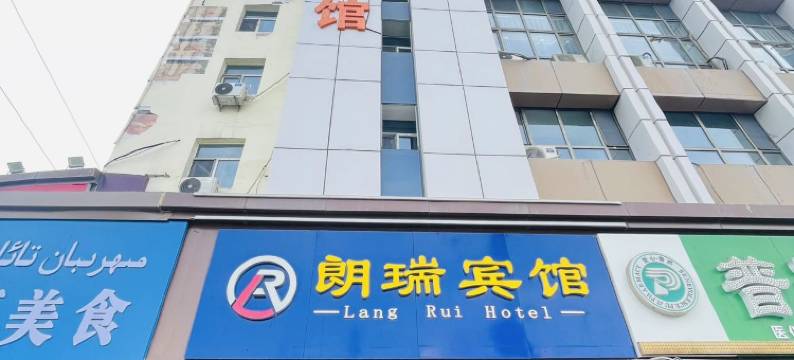 乌鲁木齐朗瑞宾馆图片