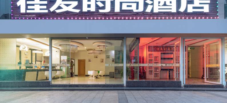 佳友时尚酒店(柳州高铁站店)图片