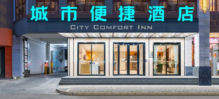 城市便捷酒店(昆明环城西安康路店)图片