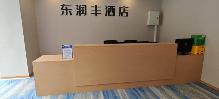 东润丰酒店(自贡彩灯公园店)图片