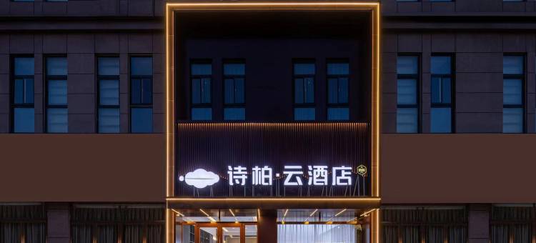 如家诗柏·云酒店(海阳泰华城市广场店)图片