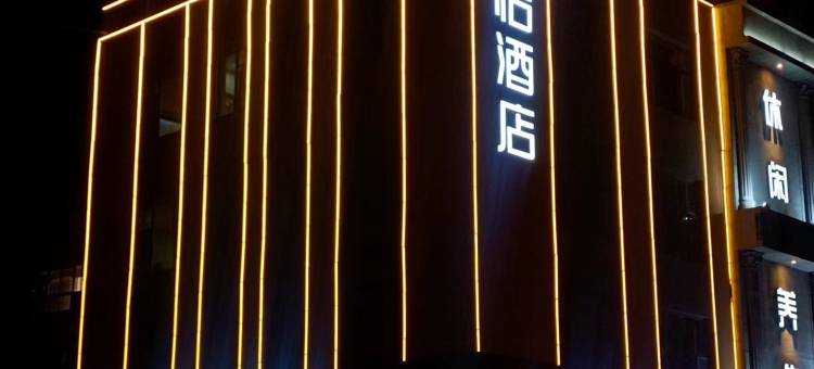 骏怡连锁酒店(日照岚山银座商城多岛海店)图片