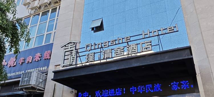 璞·清舍酒店(攀枝花南站店)图片
