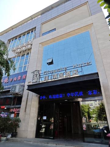 璞·清舍酒店(攀枝花南站店)