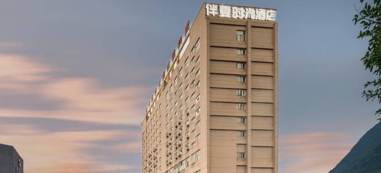 伴夏时光酒店(六盘水南客运站店)图片