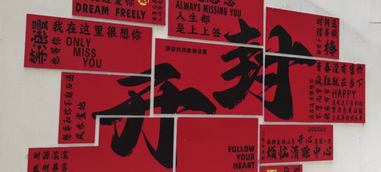 真栖·青旅民宿(清明上河园店)图片