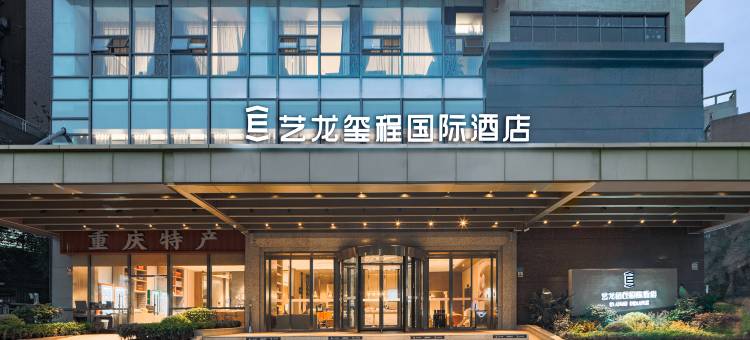 艺龙玺程国际酒店(重庆沙坪坝高铁站磁器口店)图片