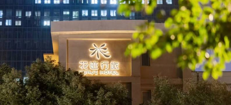 南京新街口总统府花迹行旅酒店图片
