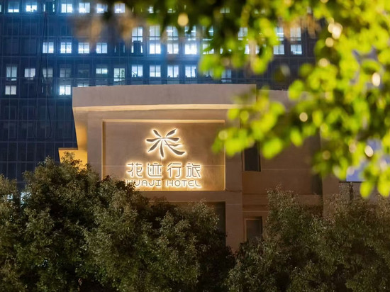 南京新街口总统府花迹行旅酒店