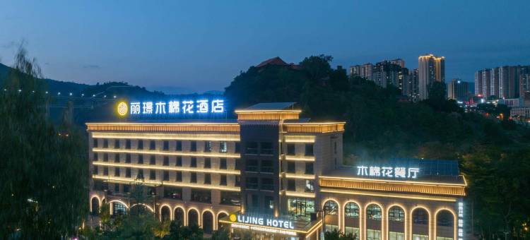 丽璟木棉花酒店(仁和广场店)图片