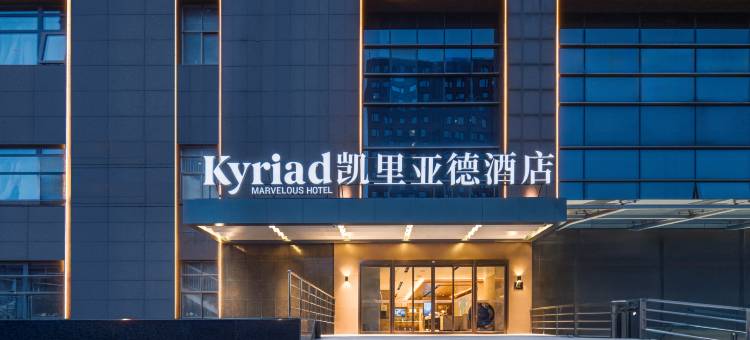 凯里亚德酒店(南京新街口常府街地铁站店)图片